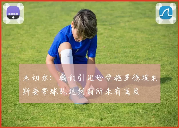米切尔：我们引进哈登施罗德埃利斯要带球队达到前所未有高度
