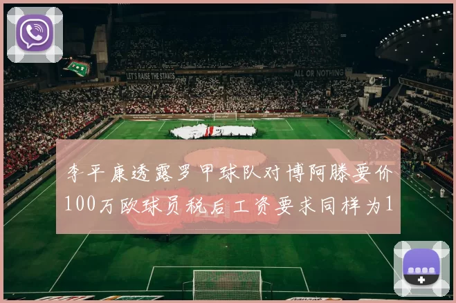 李平康透露罗甲球队对博阿滕要价100万欧球员税后工资要求同样为100万