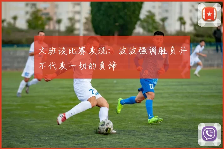 文班谈比赛表现：波波强调胜负并不代表一切的真谛