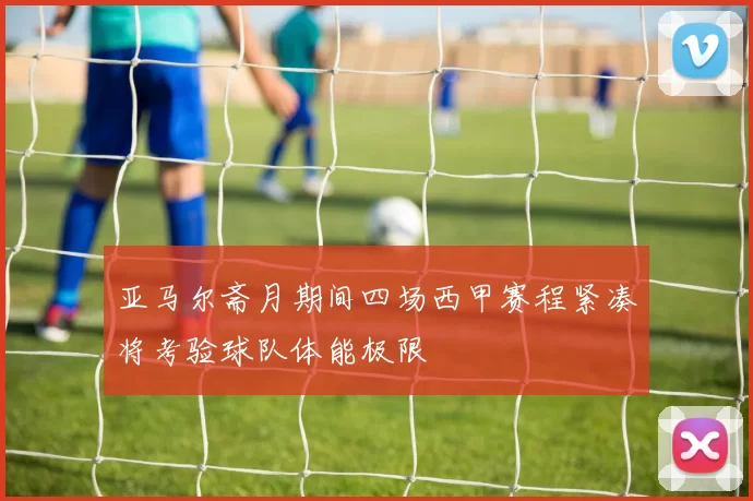 亚马尔斋月期间四场西甲赛程紧凑将考验球队体能极限