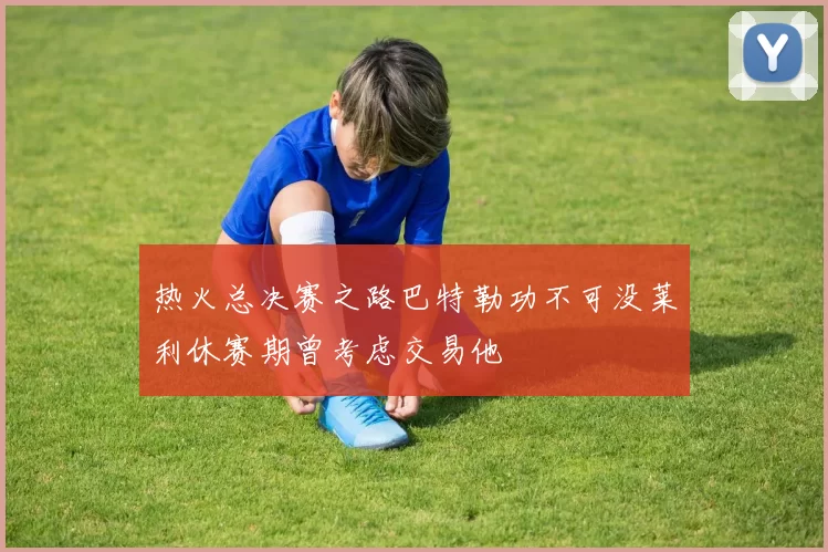 热火总决赛之路巴特勒功不可没莱利休赛期曾考虑交易他