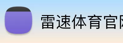 雷速体育官网 Logo